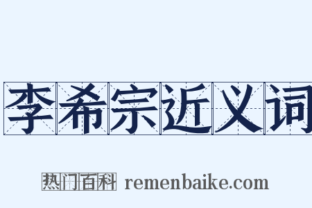 李希宗近义词是什么意思的图片